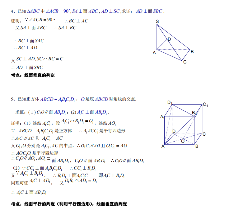 高中数学：“新课标”立体几何平行与垂直经典证明例题+解题技巧