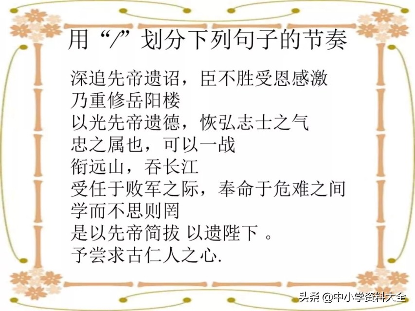中考复习：文言文句子朗读节奏划分(共28张PPT)（附电子版）