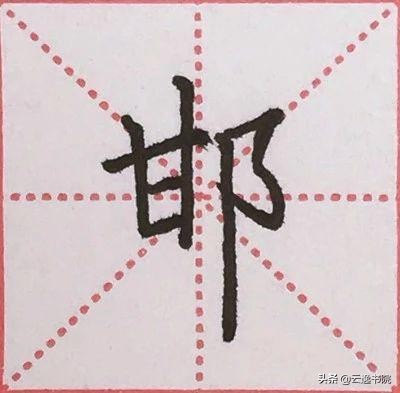 硬笔楷书偏旁部首：“阝”的详细讲解