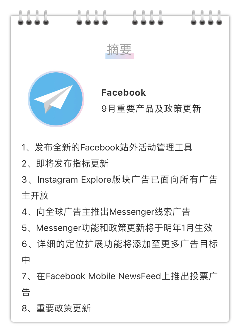 9月Facebook重要产品更新（内附政策避坑指南）