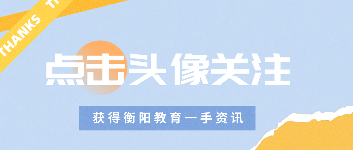 清华、北大录取多人！衡阳六所重点高中“重点班”盘点