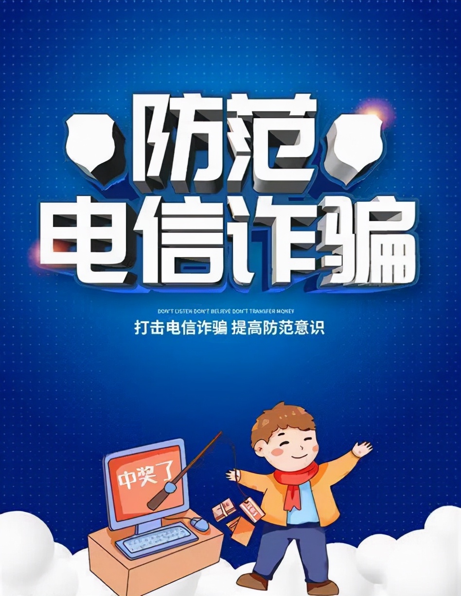 怎么防范电信诈骗?【网警转发】
