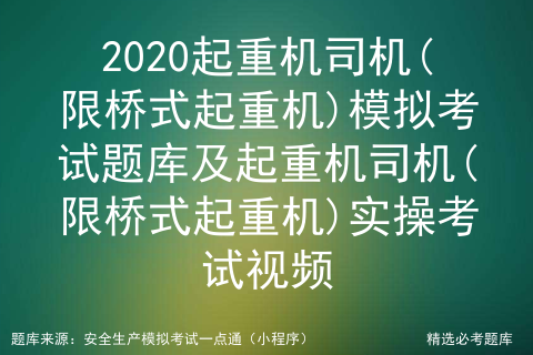 2020起重机司机(限桥式起重机)模拟考试题库及实操考试视频