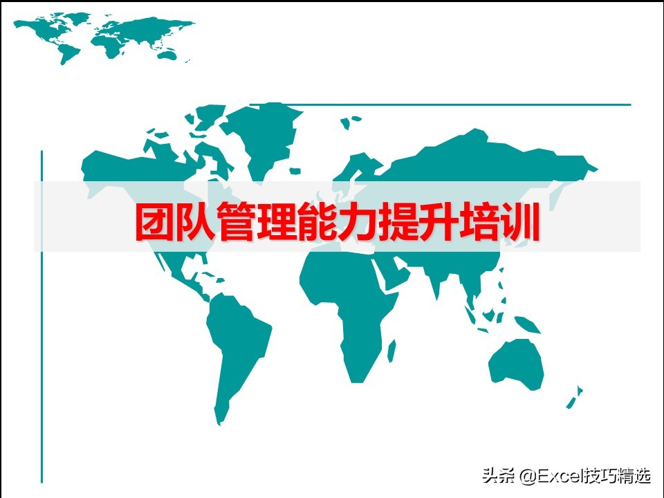如何做一名自信称职的管理者？84页团队管理能力提升培训，值得学