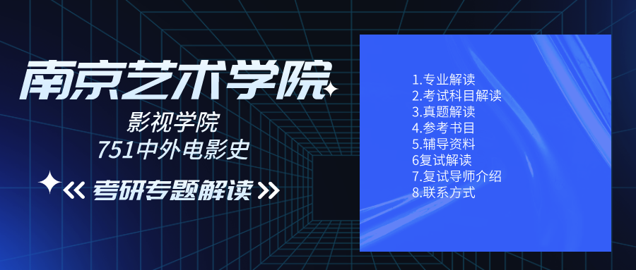 南京艺术学院是几本（2022年南京艺术学院影视学院751中外电影史考研专题解读）