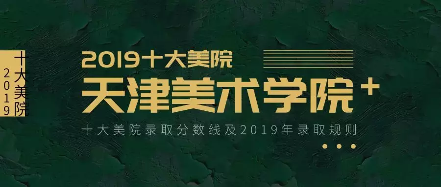 收藏丨十大美院录取分数线（附2019录取规则）