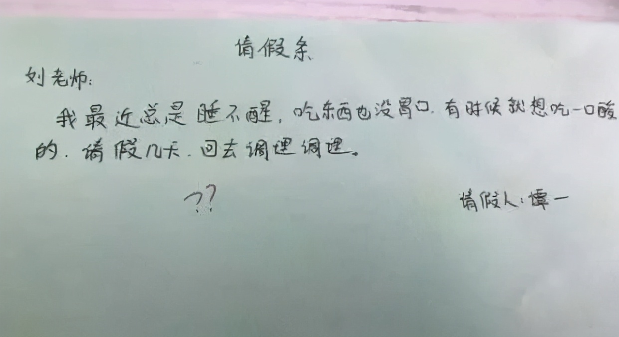 請假理由一個比一個奇葩,看到學生的花式請假條,老師表示太難了