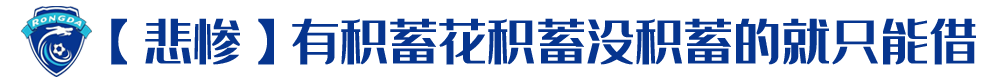 欠薪球员要送快递送外卖(保定容大被欠薪球员：可能真的要去送外卖了，毕竟能立马赚到钱)