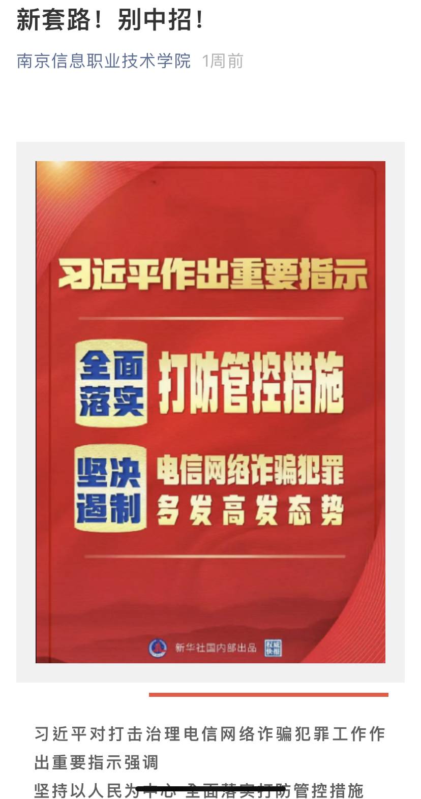 【全民反诈】高校反诈，南京公安放大招！