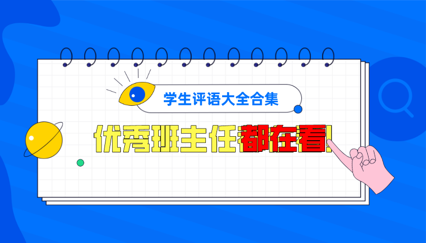 如何撰写学生评语？这份评语撰写大全值得每位班主任收藏