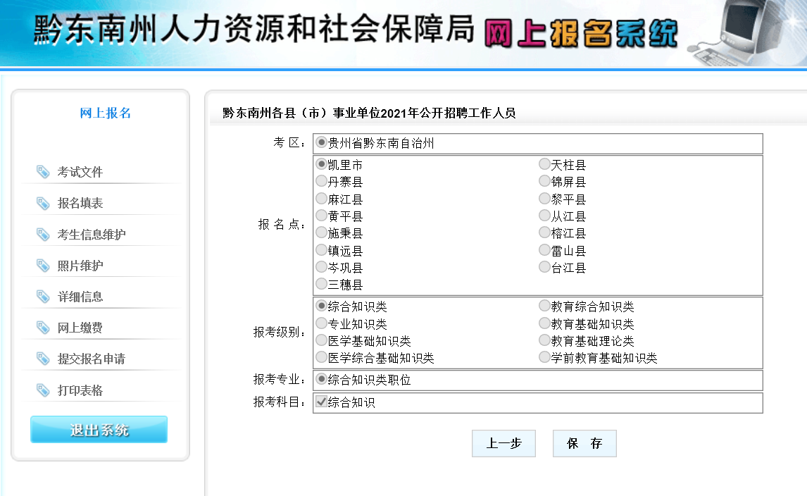黔东南事业单位网上报名流程、照片要求及在线处理方法