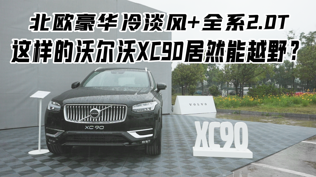 沃尔沃越野车：北欧豪华冷淡风，简约质感与强大性能的完美融合