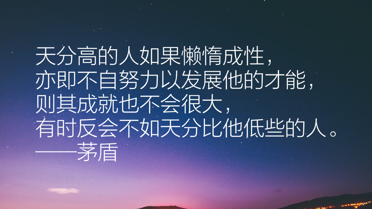 作家茅盾先生十句经典语录，充满智慧，发人深省，句句值得收藏