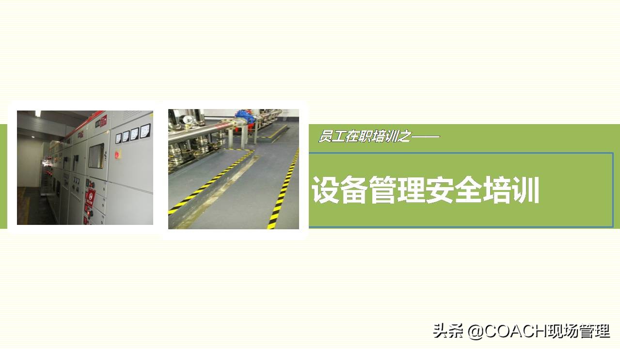 现场管理（安全）-员工在职培训之设备管理安全培训