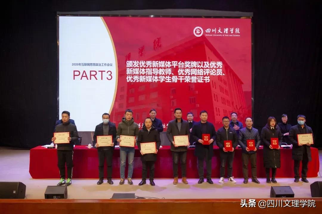 四川文理学院2020年思想政治工作会议顺利召开！