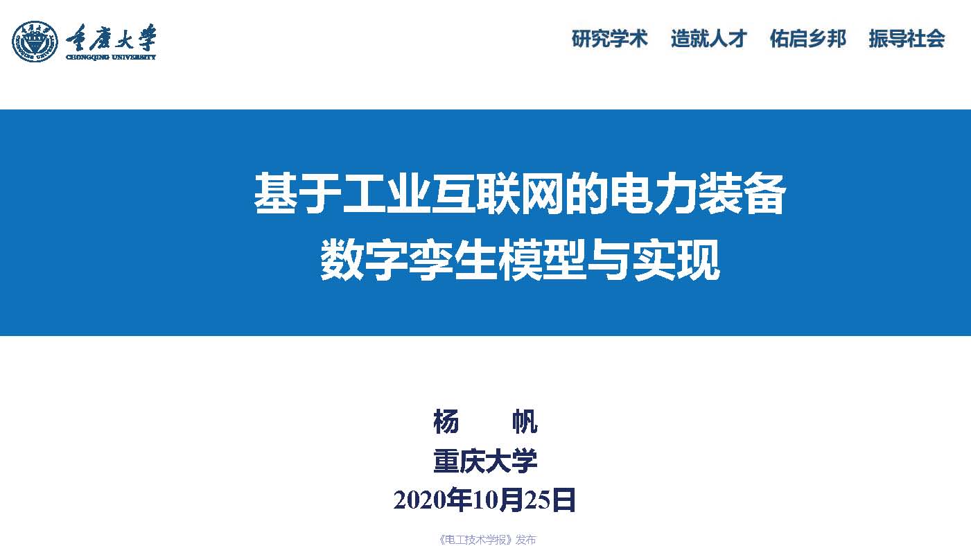 重慶大學楊帆教授：基于工業互聯網的電力裝備數字孿生模型與實現