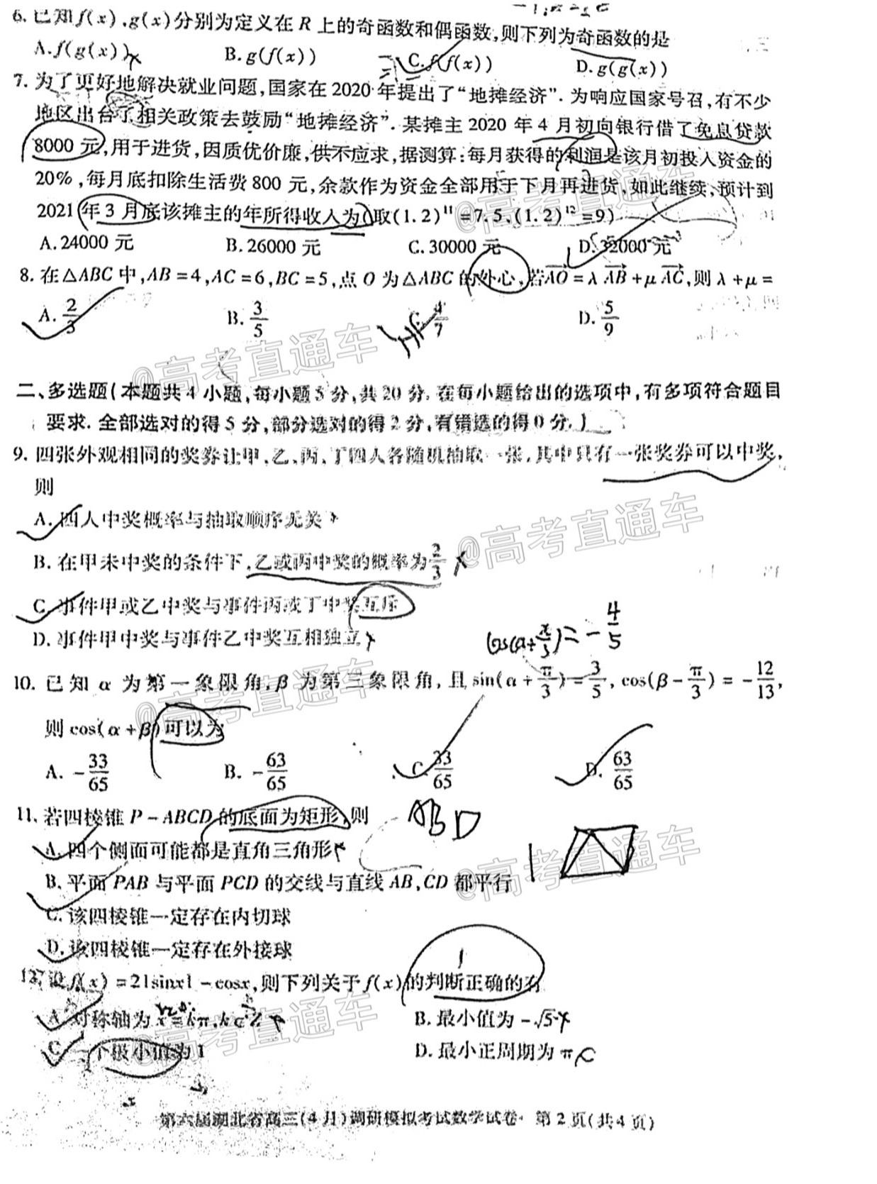 湖北省高三四月调研模考试卷+参考答案（语文、数学）