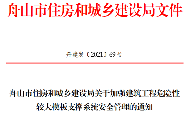 舟山发文:10月1日起,使用盘扣架!禁止使用钢管、轮扣式支撑体系!