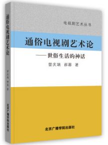 2020年上海戏剧学院广播电视编导916广播电视编导基础考研参考书