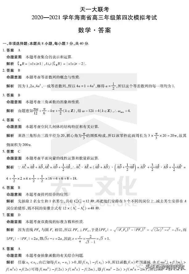 最新2021天一大联考海南四模数学试卷+答案