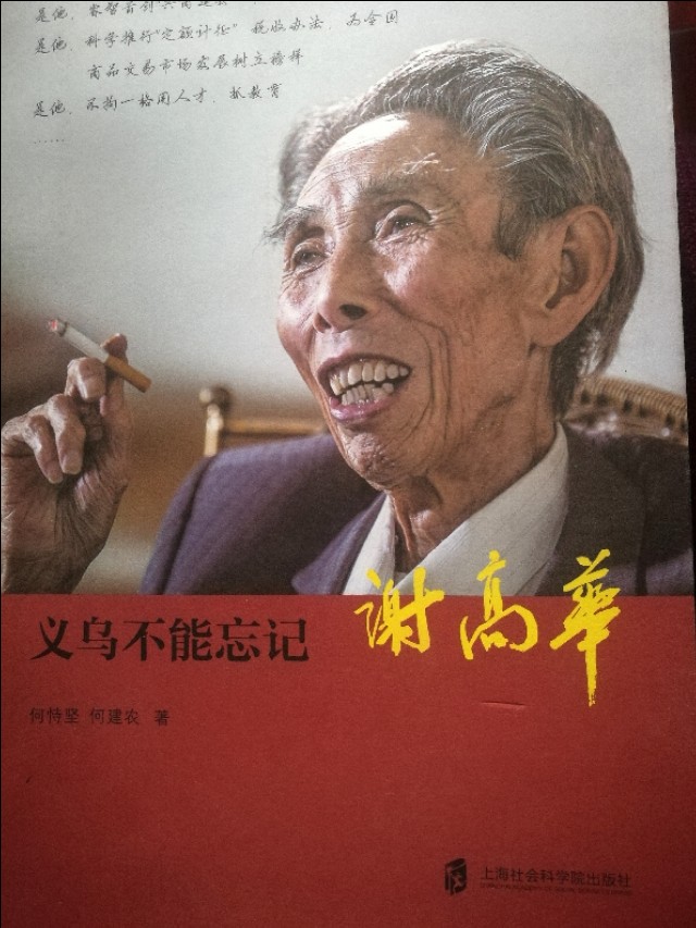 历史不能也不会忘记这部巨著一一读《义乌不能忘记——谢高华》