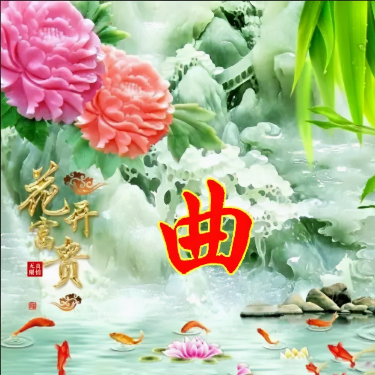 以竹报平安，家和富贵为题的姓氏微信头像（100张），太漂亮了
