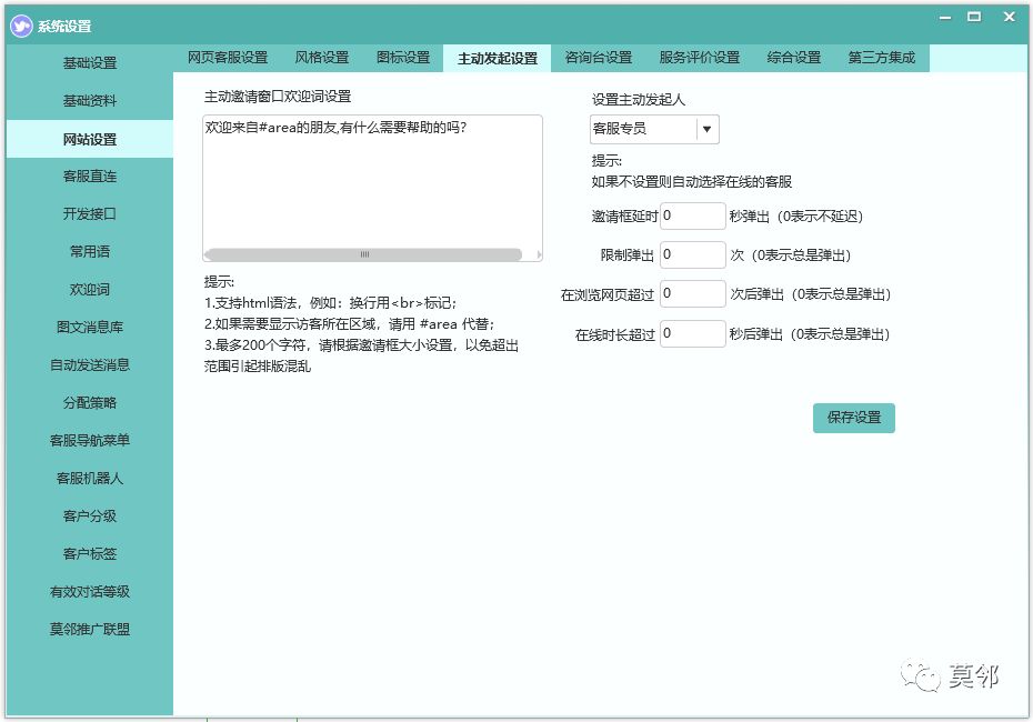 关于莫邻在线客服系统的核心设置