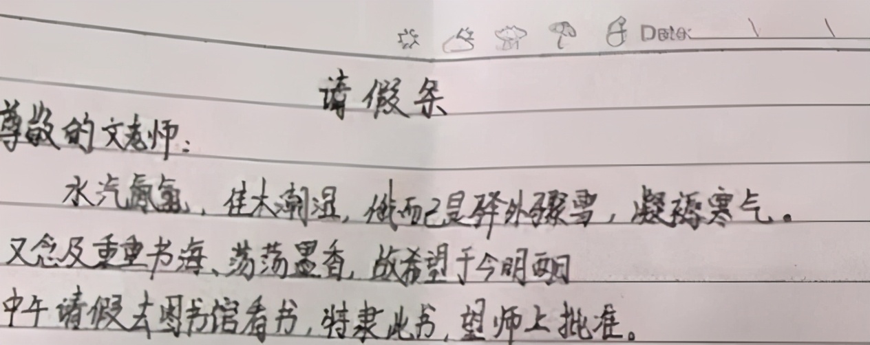 初中生的请假条火了，字里行间满满的才华，老师不给假都不行
