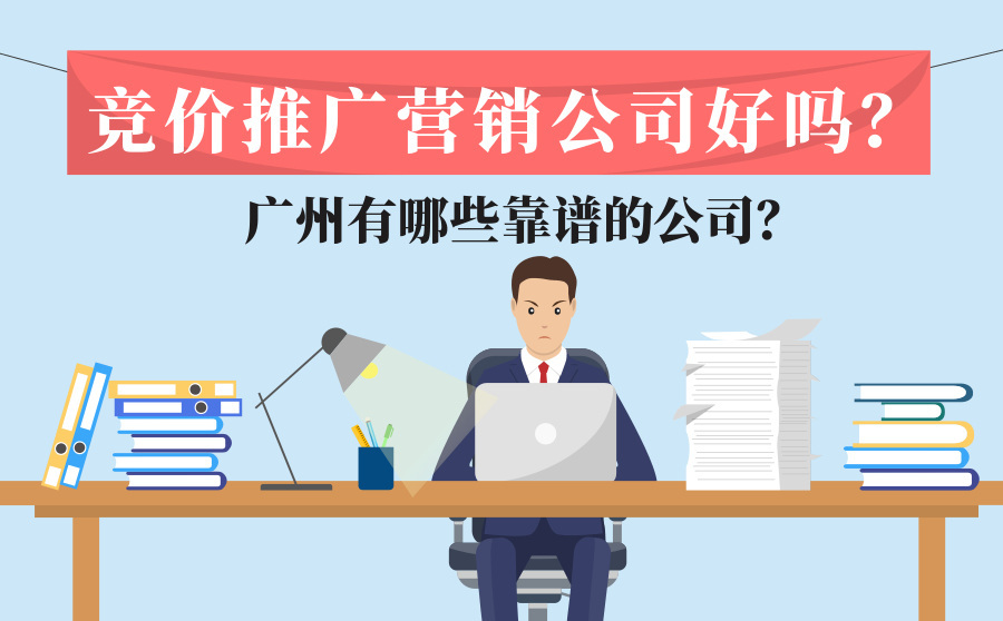 竞价推广营销公司怎么样？靠谱的公司怎么选？