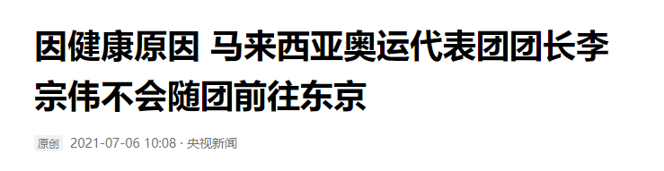 李宗伟几岁学羽毛球的(3夺奥运银牌，36岁患癌，37岁退役，李宗伟如今怎样了？)