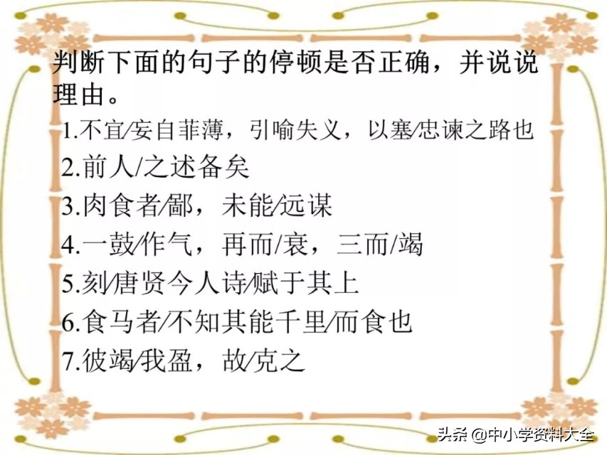 中考复习：文言文句子朗读节奏划分(共28张PPT)（附电子版）