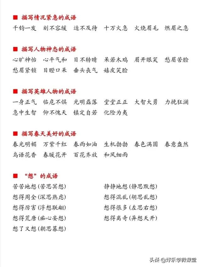 想要作文得高分？多用4个字，58种成语分类值得收藏
