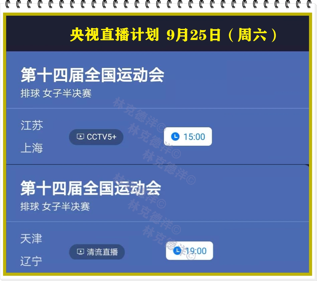 天津电视台体育频道直播回放(女排专栏第十一天D11：两场半决赛，央视直播苏沪，天视直播津辽)