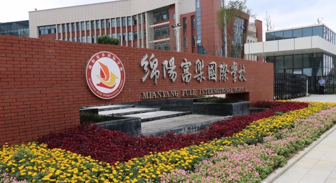在绵阳，有一种教育叫“富乐”！富乐国际学校已成教育新贵