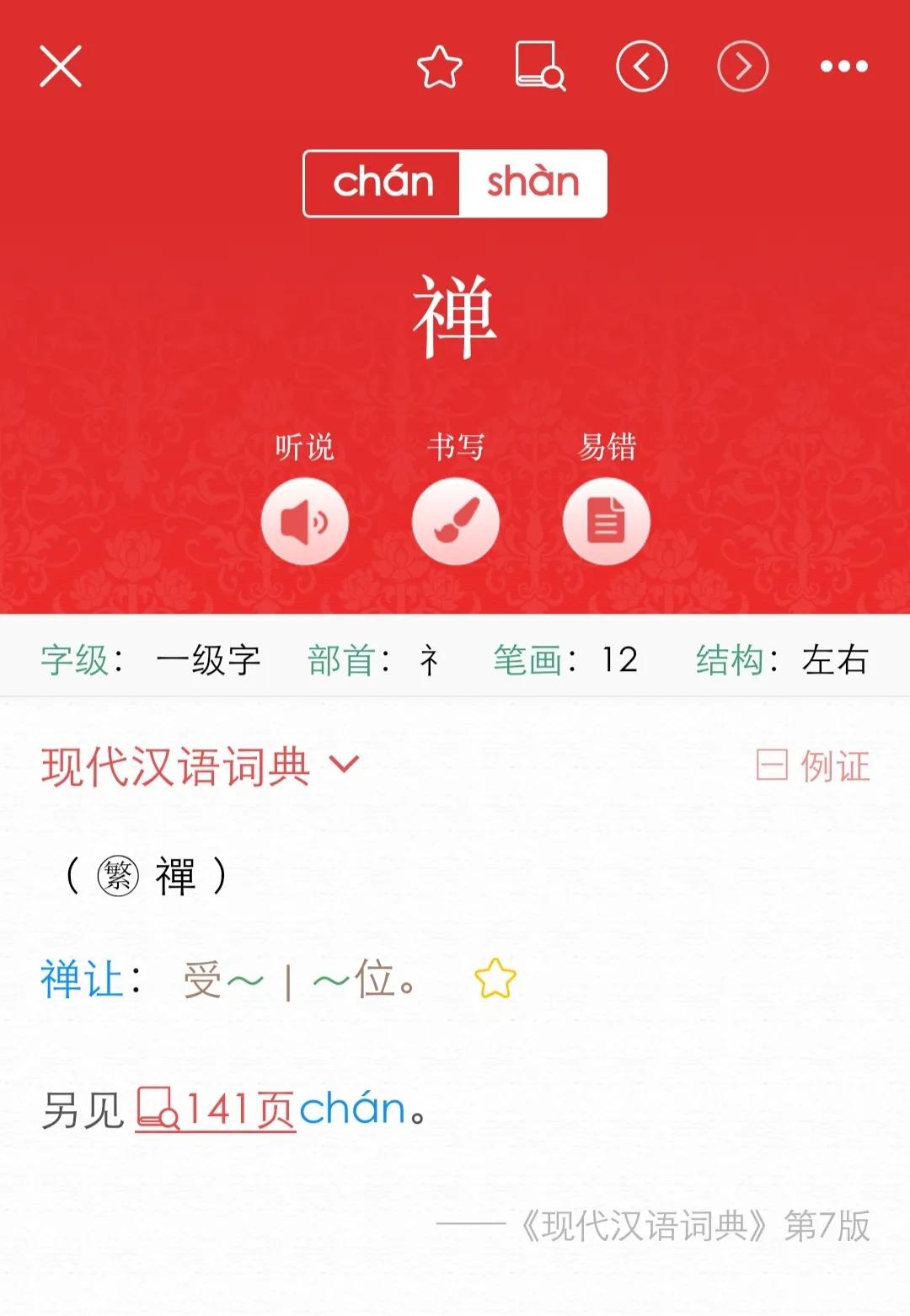 嗣怎么读（刘禅(chán)还是刘禅(shàn））