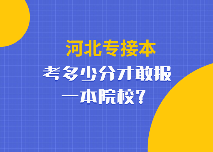 河北专接本考多少分才敢报一本院校？