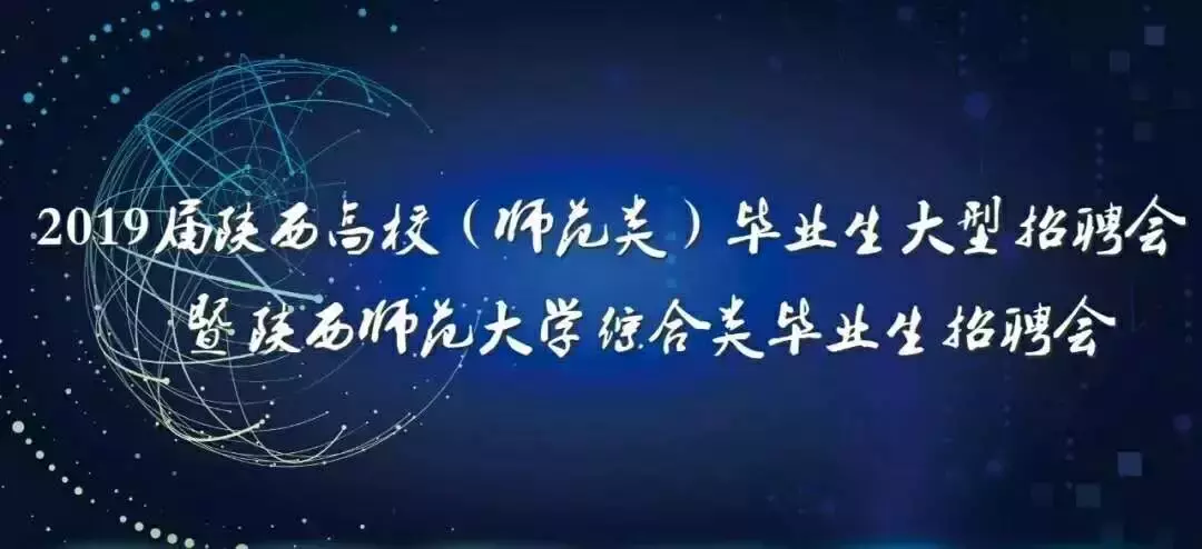 西安文理学院招聘（2019届陕西高校）