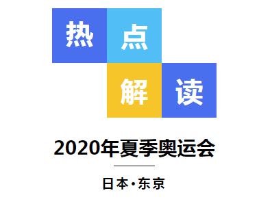 东京奥运会多久才解锁(赶快码住，一起解锁奥运会的相关知识点)