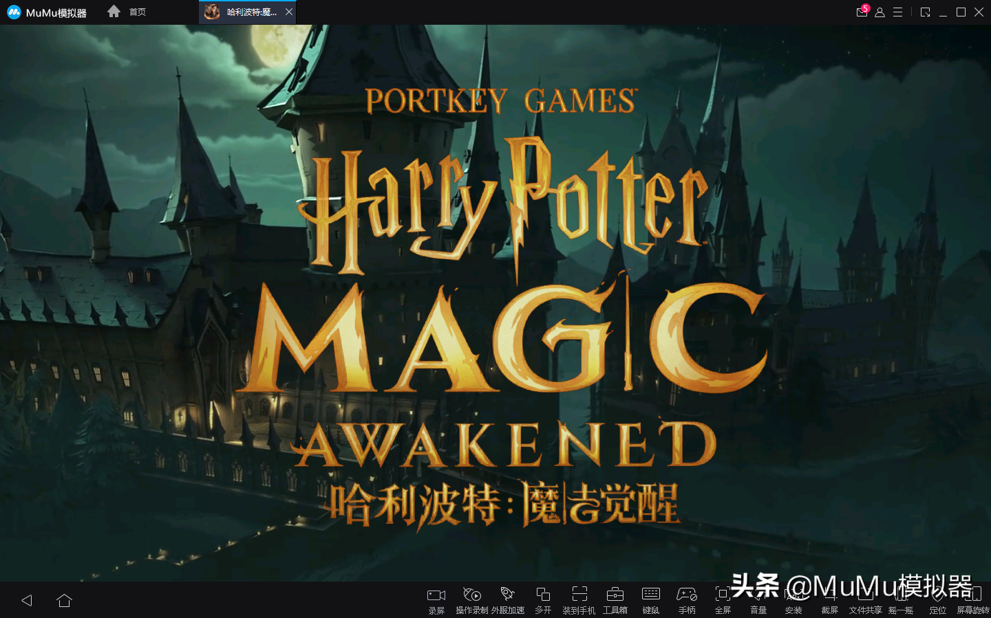 《哈利波特：魔法觉醒》正式上线，和MuMu一起去霍格沃茨上学吧