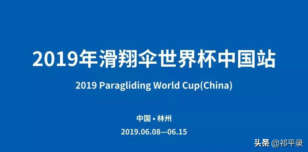 世界杯滑翔伞站号(玩家讲述|赛事|2019年滑翔伞世界杯中国站Ⅲ号公告！)