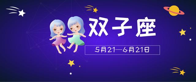 2020下半年12星座运势分析(双子座、巨蟹座)，常看有好运