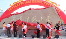 名校名片‖闽南师大