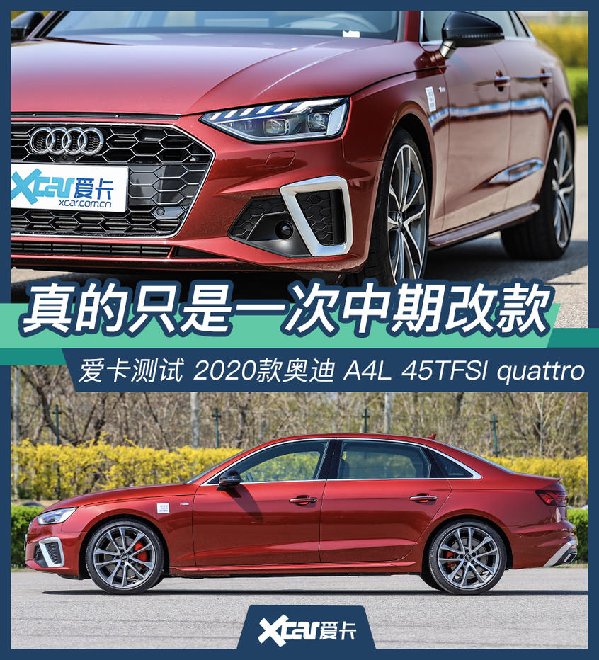  零百5.88秒，改款堪比换代，试驾quattro版2020款奥迪A4L