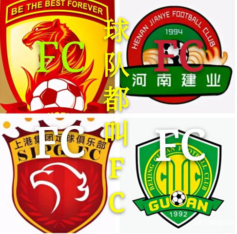 中超球队fc什么意思(中超球队都叫FC，真像一锅大杂烩！)