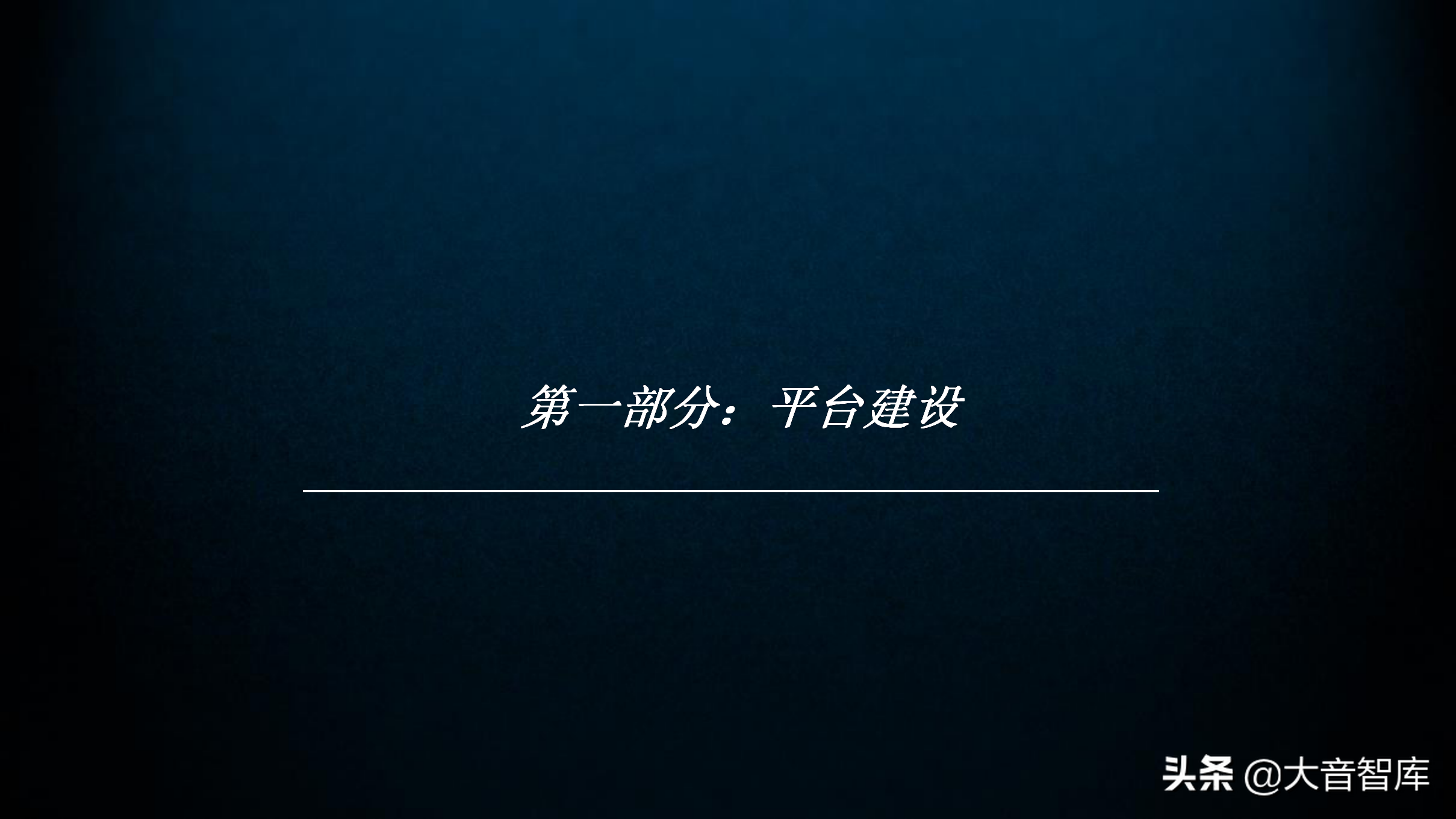 60页智慧园区规划方案PPT