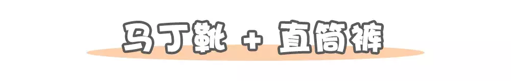 马丁靴+裙子、长裤、短裙、短裤……,简直帅出新高度!