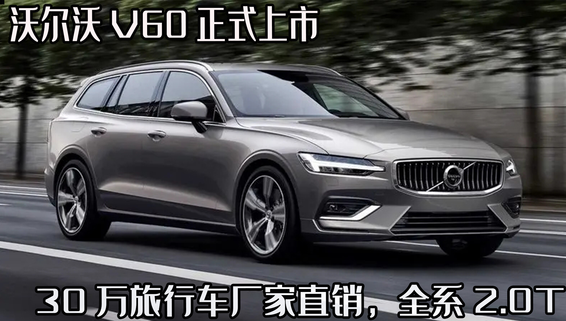 沃尔沃V60正式上市，运动轿车新选择