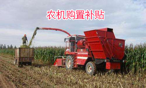 2021年下半年農(nóng)機(jī)補(bǔ)貼如何領(lǐng)取，部分補(bǔ)貼過萬元！附申請流程