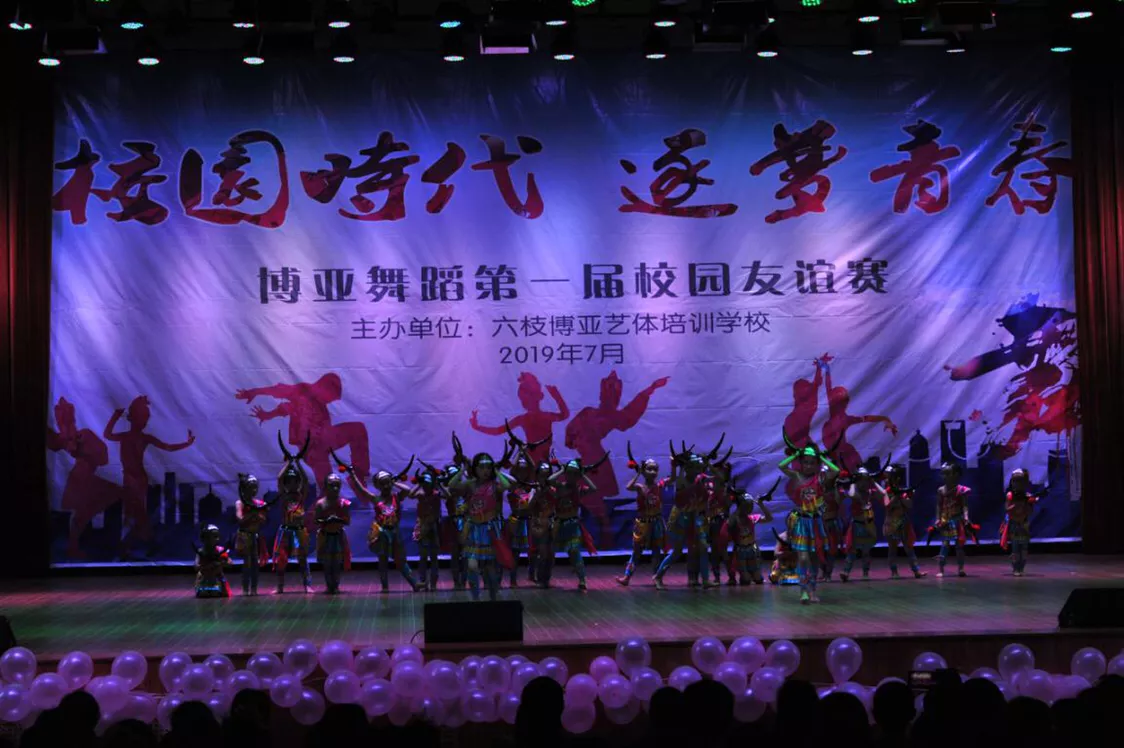 六枝博亚艺体培训学校举办博亚舞蹈第一届校园友谊赛