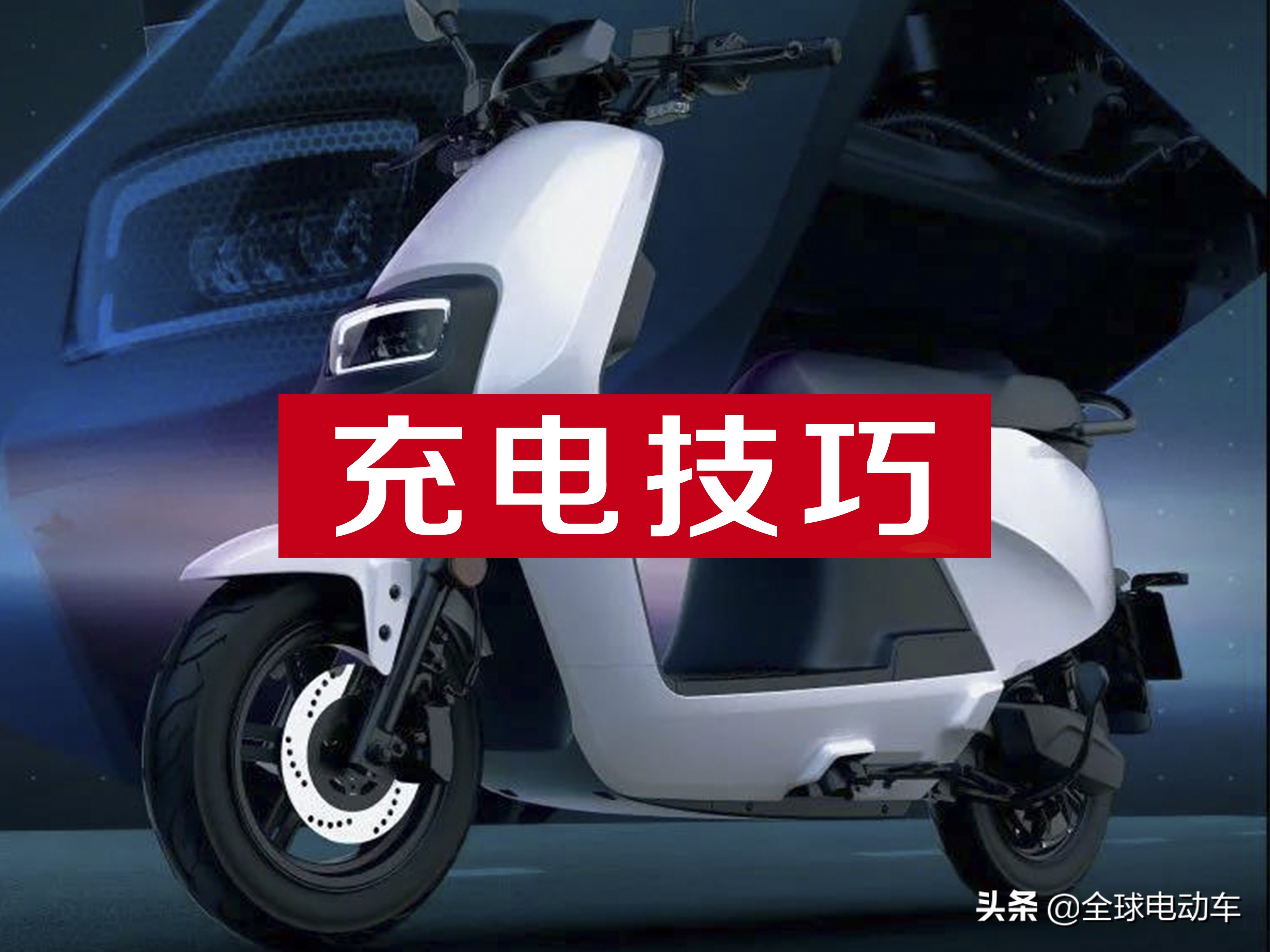 電動車充電器變綠燈后，要拔掉電源還是繼續充電？這里為你解答
